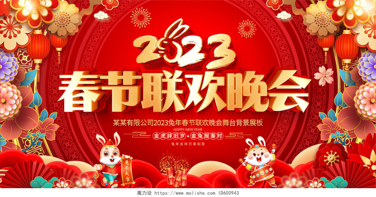 红色大气2023兔年春节联欢晚会舞台背景展板2023春节